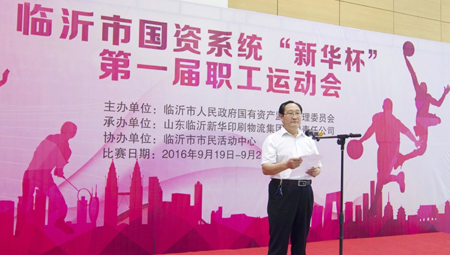 2016年臨沂市國資系統(tǒng) “新華杯”第一屆職工運動會圓滿閉幕 第 1 張