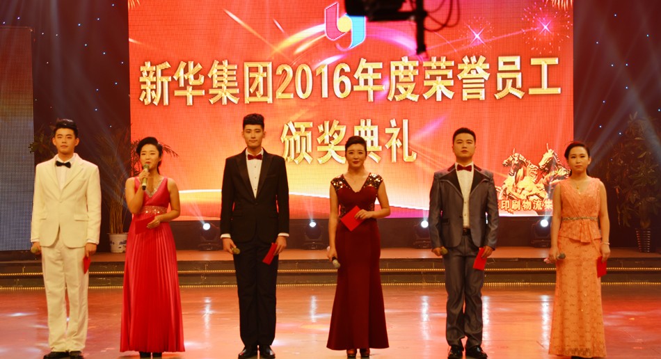 新華集團(tuán)2016年度榮譽(yù)員工頒獎(jiǎng)典禮 隆重舉行 第 1 張