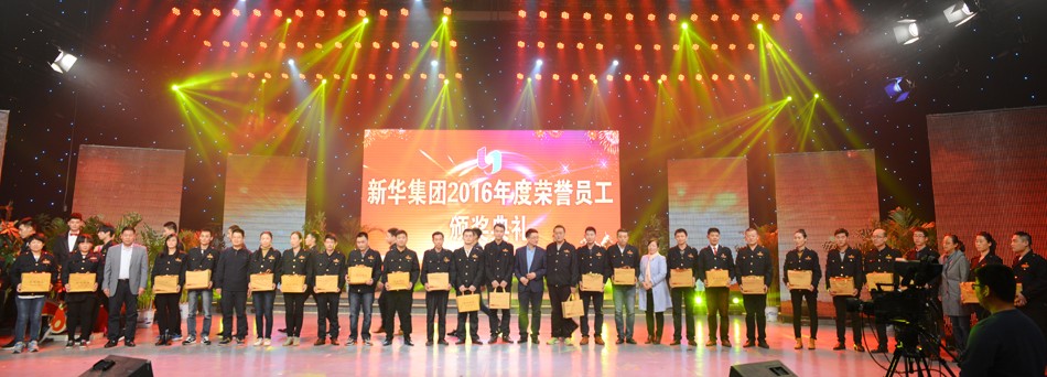 新華集團(tuán)2016年度榮譽(yù)員工頒獎(jiǎng)典禮 隆重舉行 第 10 張