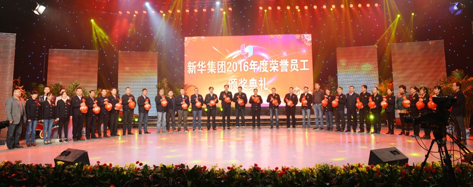 新華集團(tuán)2016年度榮譽(yù)員工頒獎(jiǎng)典禮 隆重舉行 第 11 張
