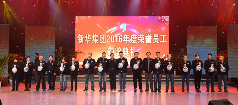 新華集團(tuán)2016年度榮譽(yù)員工頒獎(jiǎng)典禮 隆重舉行 第 12 張