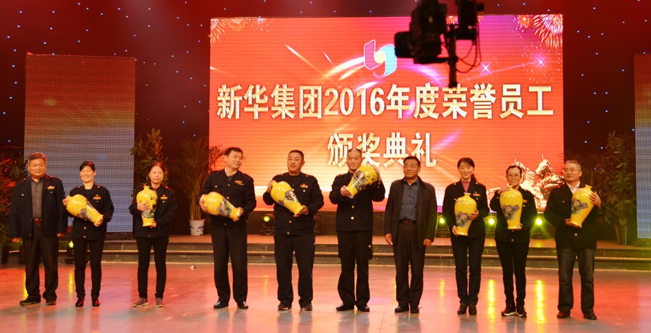 新華集團(tuán)2016年度榮譽(yù)員工頒獎(jiǎng)典禮 隆重舉行 第 13 張