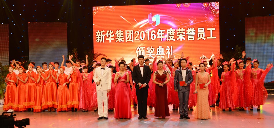 新華集團(tuán)2016年度榮譽(yù)員工頒獎(jiǎng)典禮 隆重舉行 第 14 張