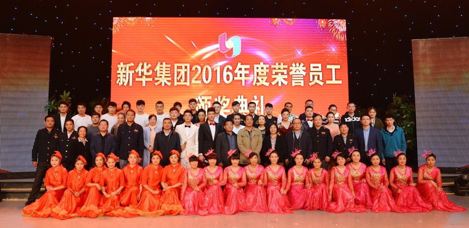 新華集團(tuán)2016年度榮譽(yù)員工頒獎(jiǎng)典禮 隆重舉行 第 15 張