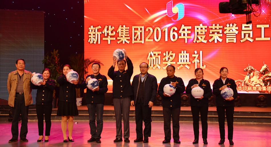 新華集團(tuán)2016年度榮譽(yù)員工頒獎(jiǎng)典禮 隆重舉行 第 16 張