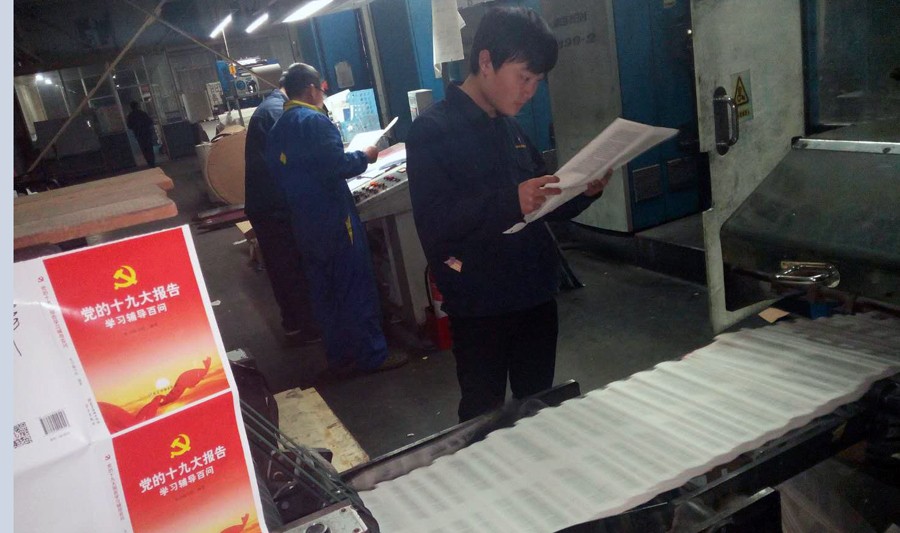臨沂新華印刷物流集團以 “不忘初心 砥礪前行”為己任， 認真做好十九大系列出版物印制工作 第 2 張