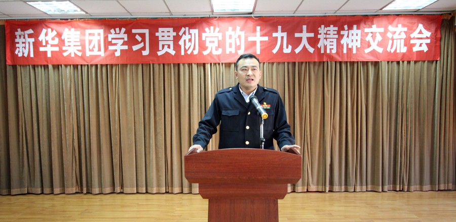 新華集團(tuán)學(xué)習(xí)貫徹黨的十九大精神交流會圓滿結(jié)束 第 3 張 新華集團(tuán)學(xué)習(xí)貫徹黨的十九大精神交流會圓滿結(jié)束 第 3 張