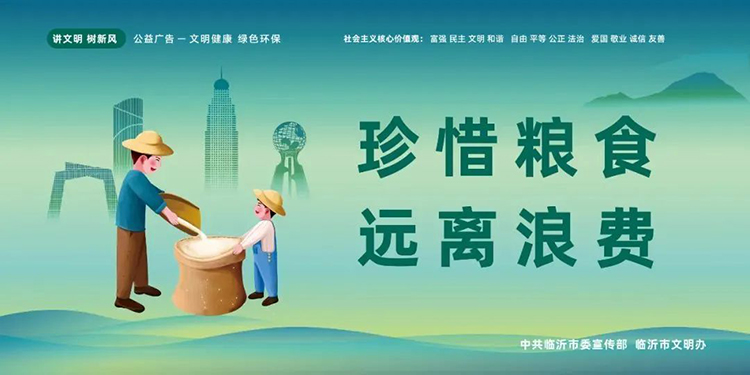 公益廣告丨臨沂市“光盤行動(dòng)”公益廣告 第 6 張 公益廣告丨臨沂市“光盤行動(dòng)”公益廣告 第 6 張