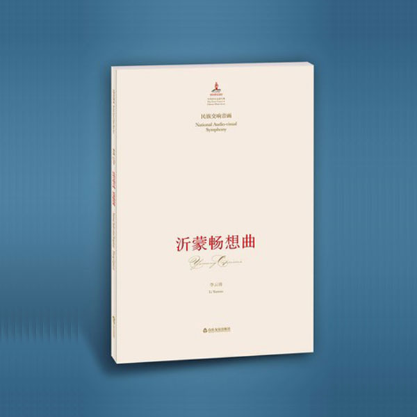 沂蒙暢想曲